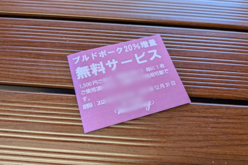 お肉増量チケットを撮影した写真