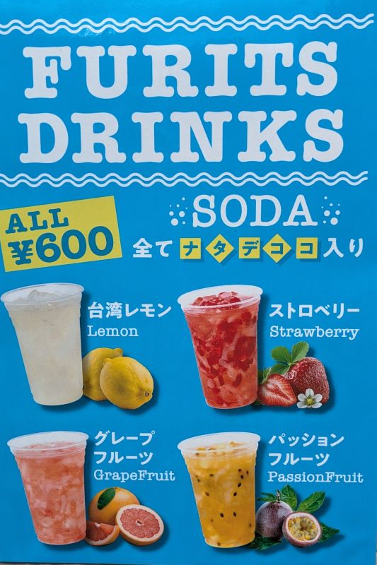 フルーツドリンクメニューを撮影した写真