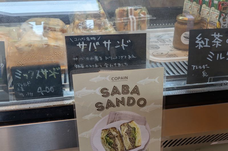 サバサンドを撮影した写真