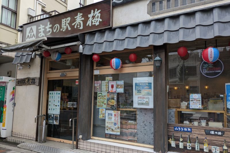 まちの駅青梅の外観を撮影した写真