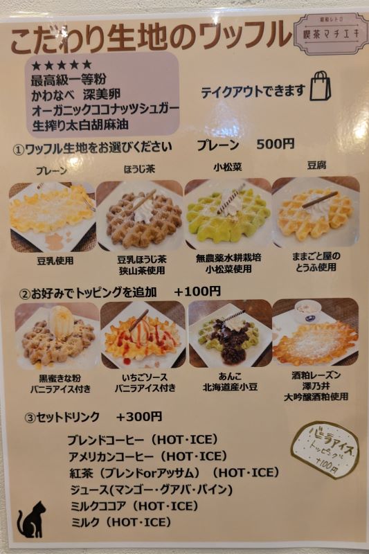 ワッフルメニューを撮影した写真