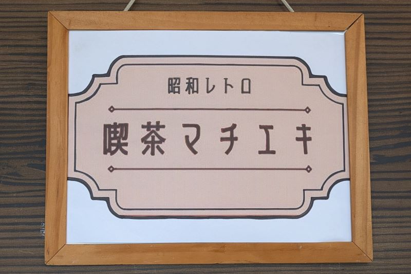 喫茶マチエキの店名看板を撮影した写真