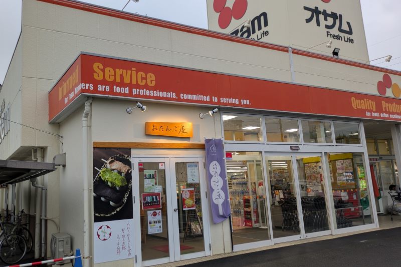 おだんご屋の外観を撮影した写真