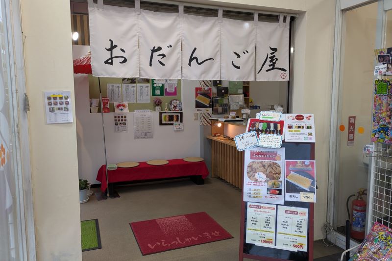 おだんご屋の入口を撮影した写真