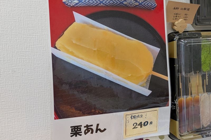 栗あんだんごを撮影した写真