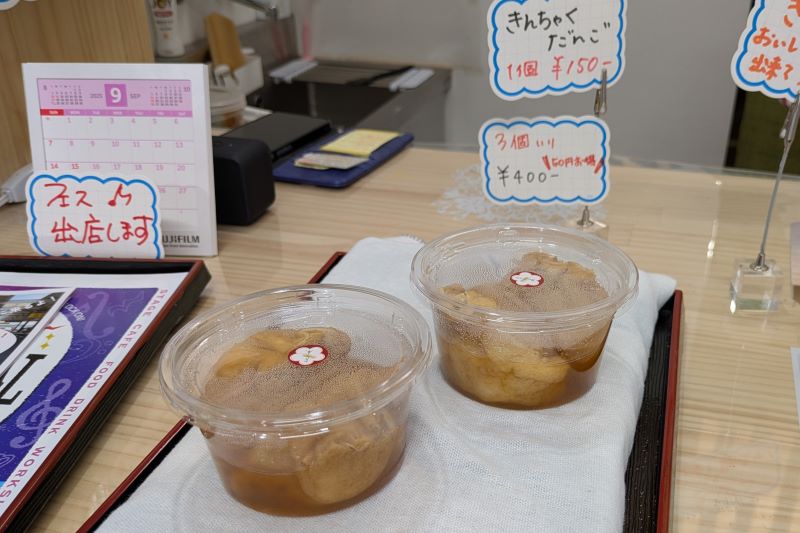 きんちゃくだんごを撮影した写真