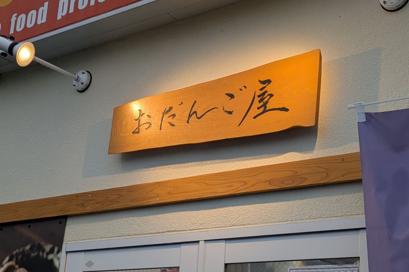 おだんご屋の木製看板を撮影した写真