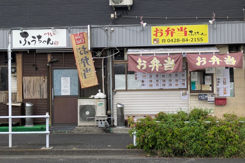 やきとりふうちゃん&お弁当ふうちゃんの外観を撮影した写真
