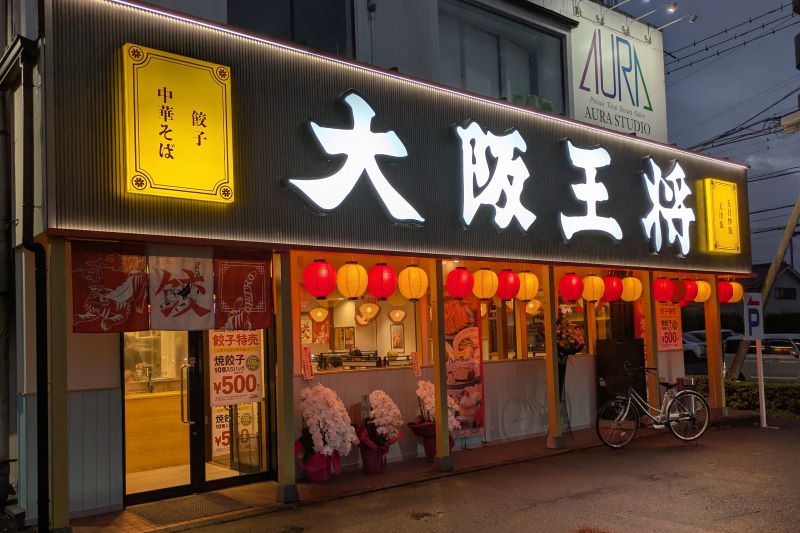 大阪王将 青梅店の外観を撮影した写真