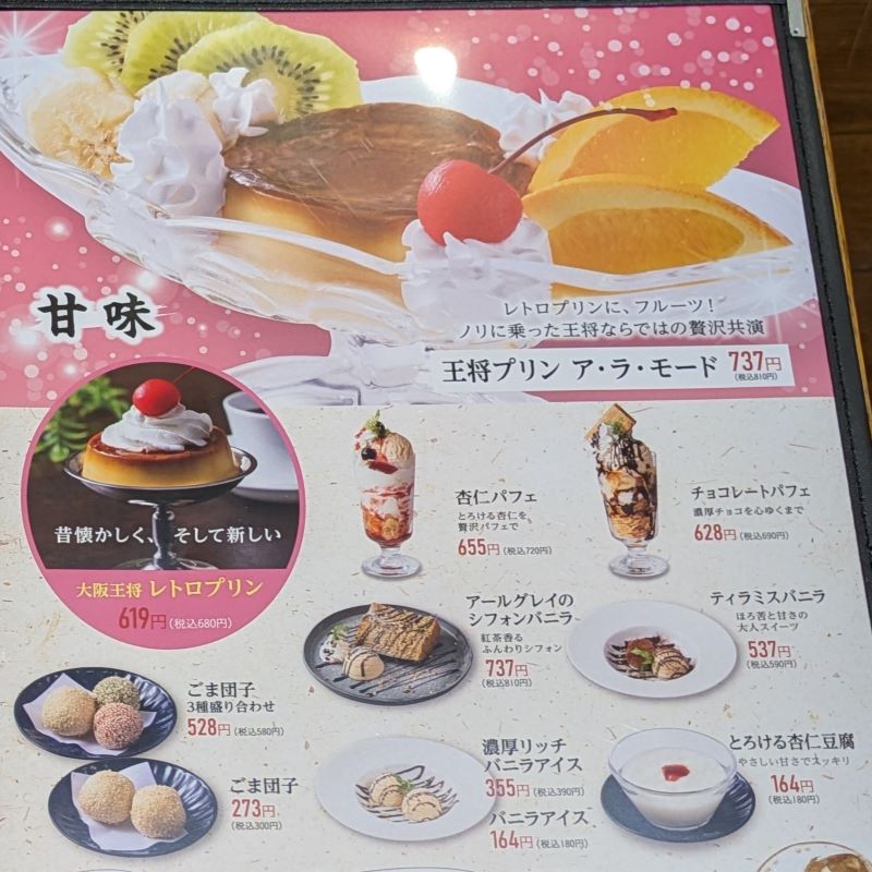 デザートメニューを撮影した写真