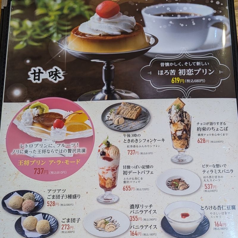 デザートメニューを撮影した写真