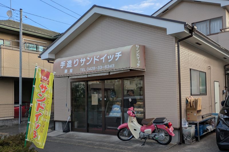 手造りサンドイッチ 藤屋の外観を撮影した写真