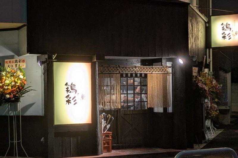 鶏彩の外観を撮影した写真
