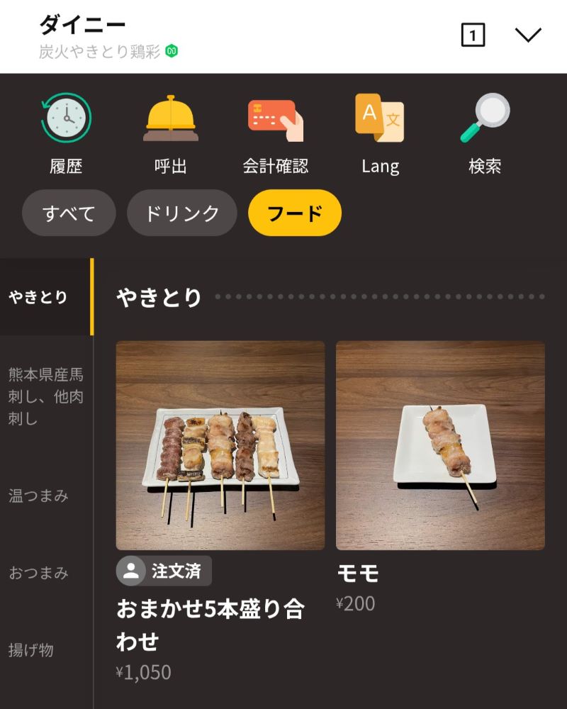 スマホオーダー画面を撮影した写真
