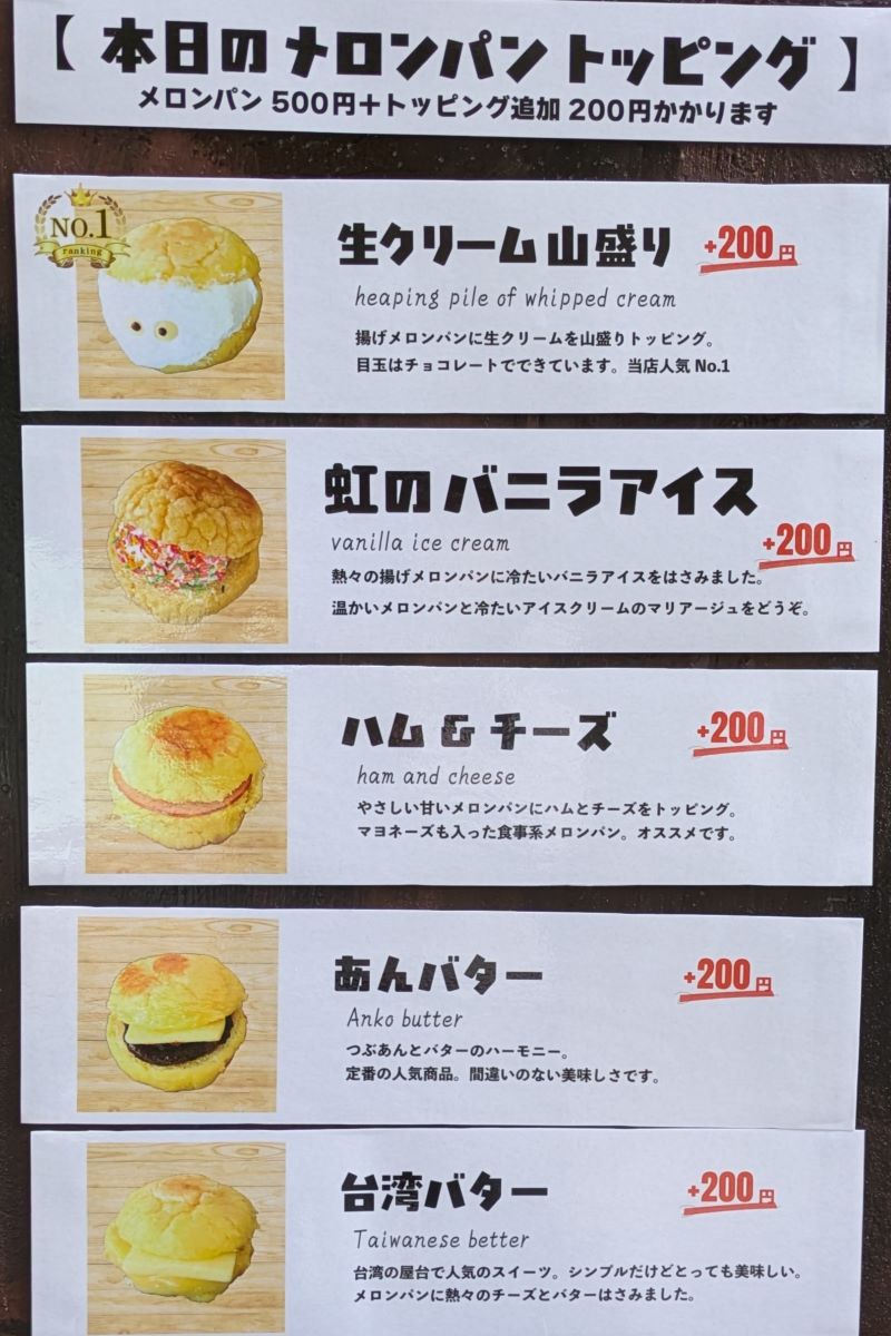 揚げメロンパンメニューを撮影した写真