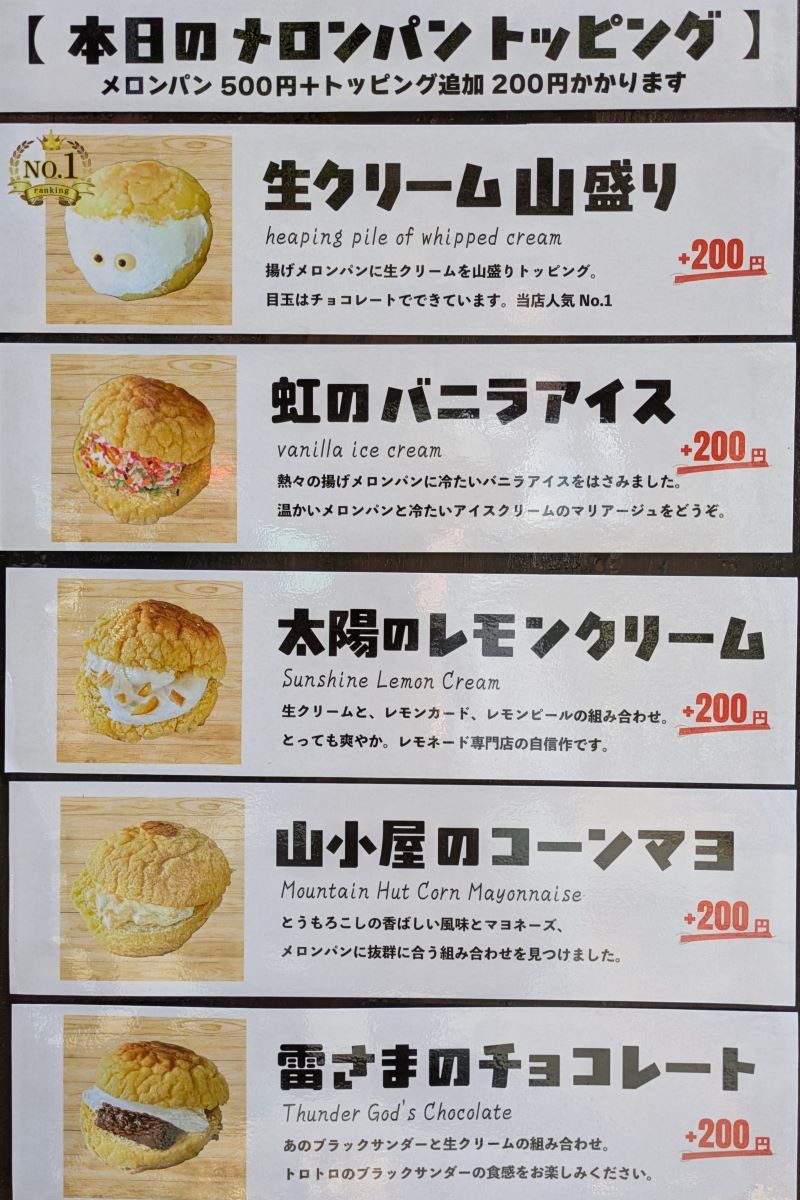揚げメロンパンメニューを撮影した写真