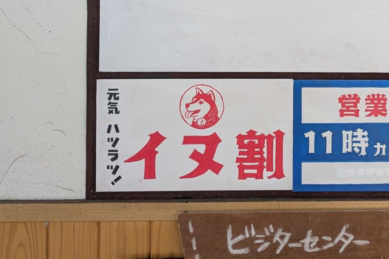 イヌ割を撮影した写真