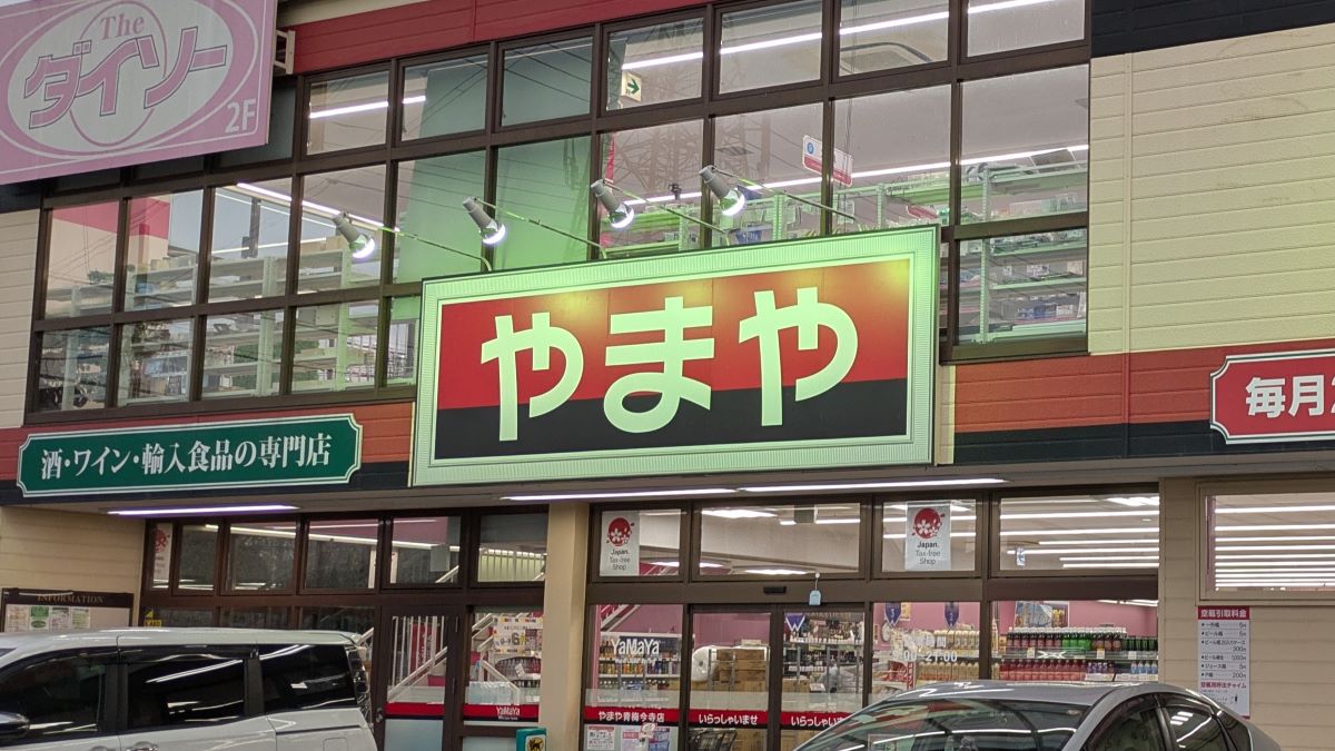 やまや青梅今寺店の外観