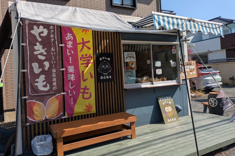 おかし処 ふくろうの外観