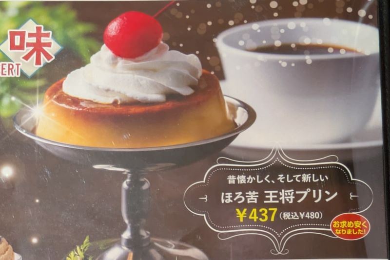 ほろ苦 王将プリン