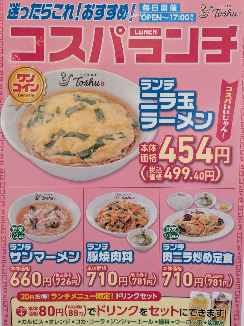 コスパランチ