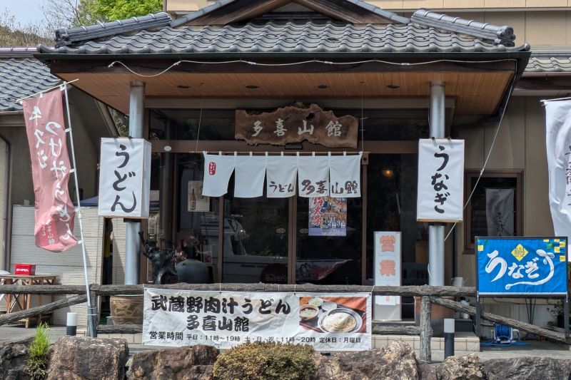 多喜山館の外観