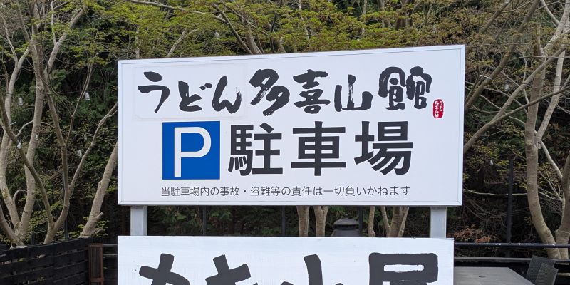 うどん 多喜山館（以前の看板）