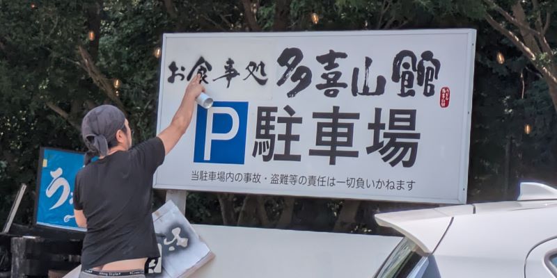 お食事処 多喜山館（現在の看板）