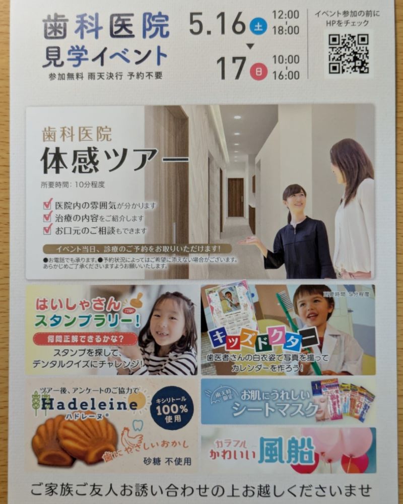 歯科医院見学イベントのチラシ
