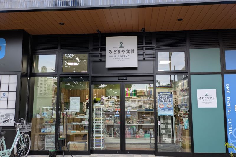 みどりや文具の外観