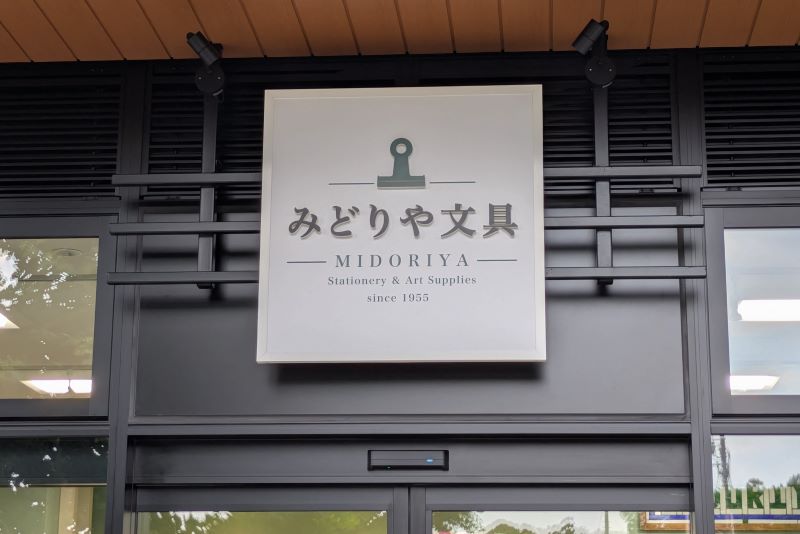 みどりや文具の外観