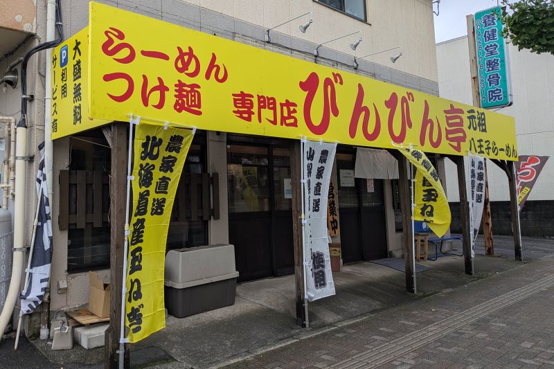 びんびん亭 河辺店の外観