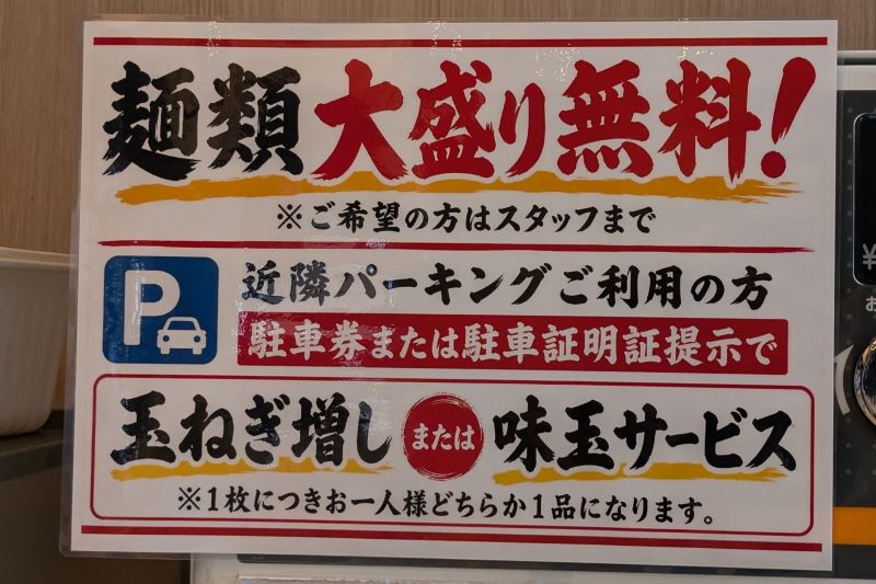 大盛り無料とパーキング利用者へのサービス