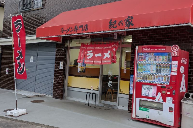 紀の家の外観