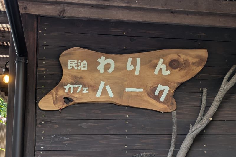 カフェ ハークの看板