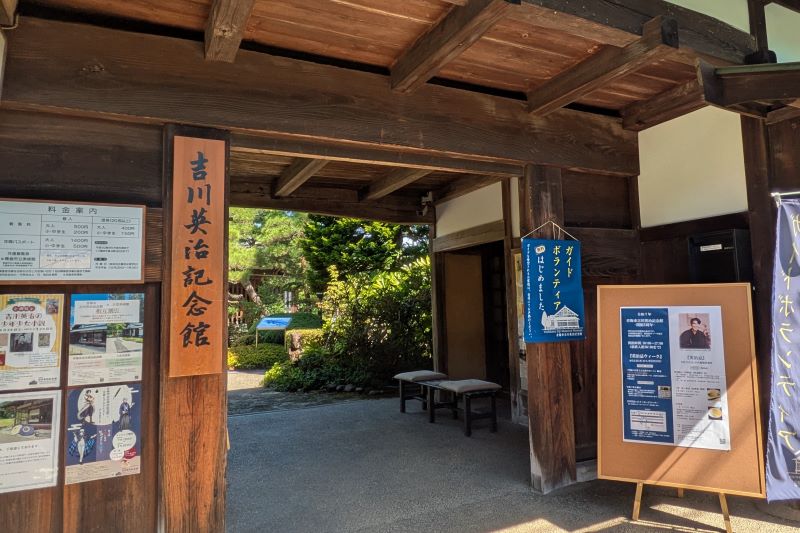 吉川英治記念館