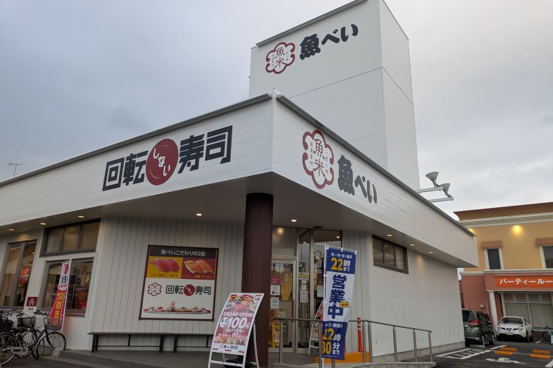 魚べい 羽村店の外観
