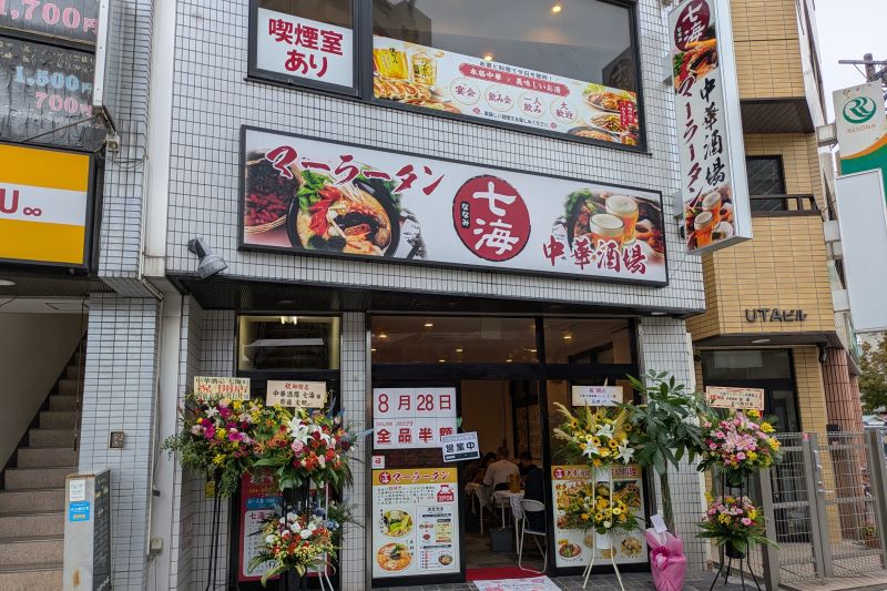 七海 マーラータン 中華酒場