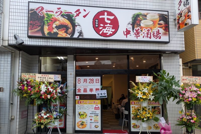 七海 マーラータン 中華酒場