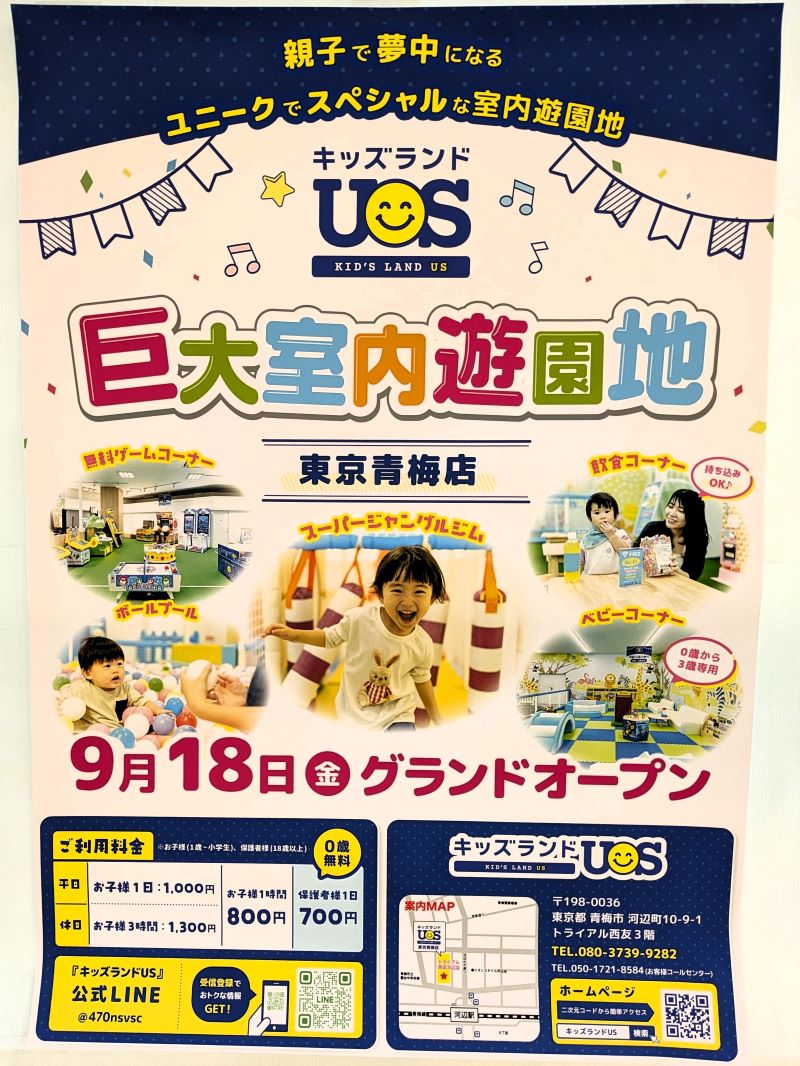 キッズランドUS東京青梅店