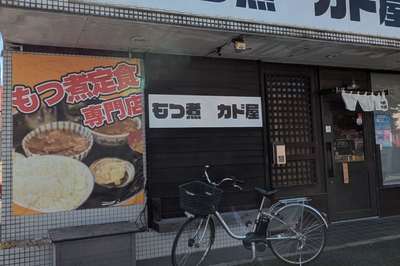 もつ煮 カド屋の外観