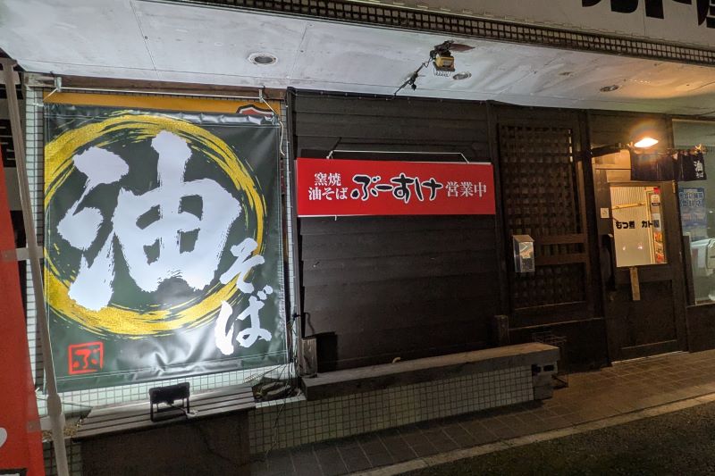 窯焼油そば ぶーすけの外観